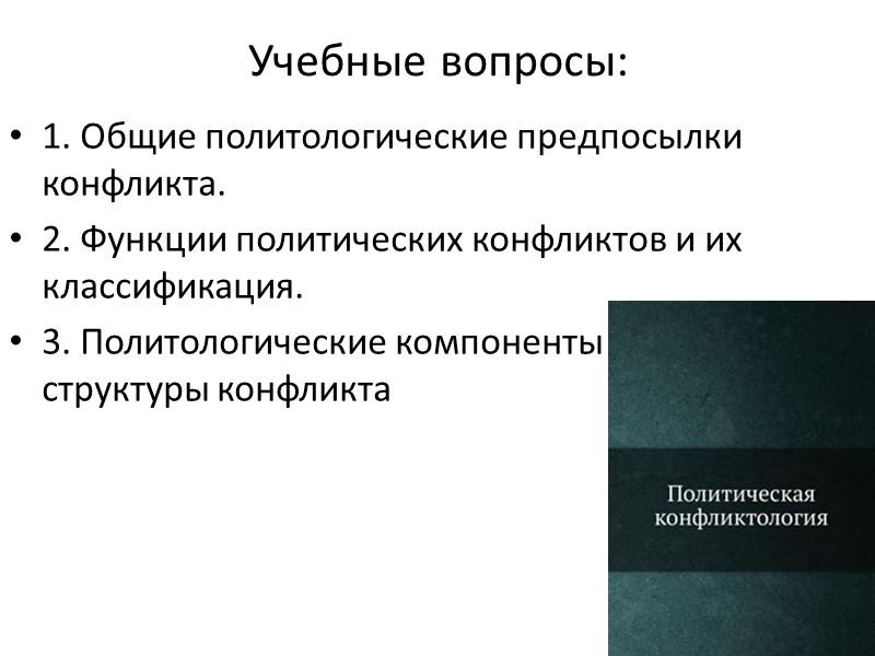 Учебные вопросы: 1. Общие политологические предпосылки конфликта. 2. Функции политических конфликтов и их классификация.